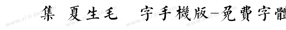 雙魚集 夏生毛筆字手机版字体转换